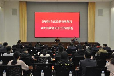 濟南市自然資源和規(guī)劃局 開展情況 濟南市自然資源和規(guī)劃局召開2023年度政務公開工作培訓會議