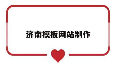 濟南模板網站制作(濟南模板廠)