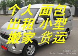 天通苑個(gè)人面包車出租 便捷客運(yùn)貨運(yùn)，搬家免費(fèi)搬卸服務(wù)熱情周到